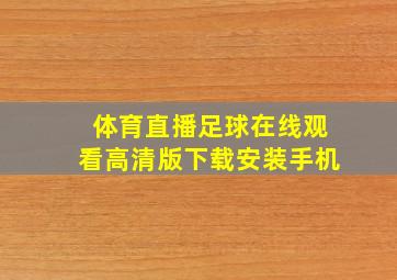 体育直播足球在线观看高清版下载安装手机