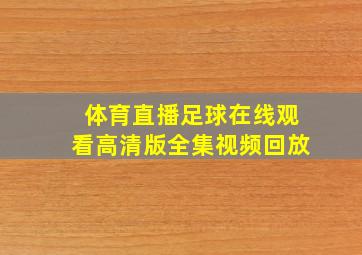 体育直播足球在线观看高清版全集视频回放