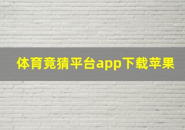 体育竞猜平台app下载苹果