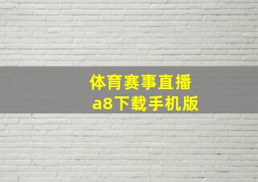 体育赛事直播a8下载手机版