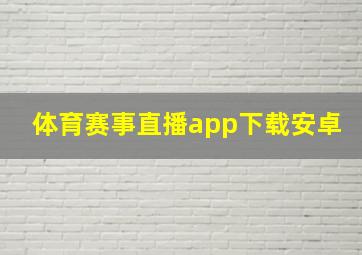 体育赛事直播app下载安卓