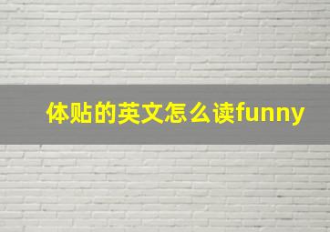 体贴的英文怎么读funny