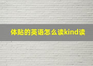 体贴的英语怎么读kind读