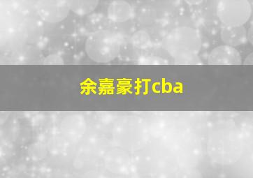 余嘉豪打cba