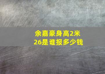 余嘉豪身高2米26是谁报多少钱