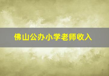 佛山公办小学老师收入