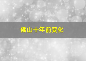 佛山十年前变化