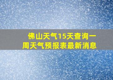 佛山天气15天查询一周天气预报表最新消息