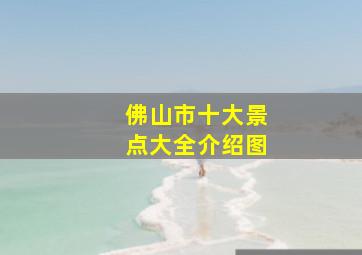 佛山市十大景点大全介绍图