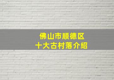 佛山市顺德区十大古村落介绍