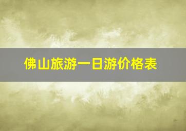 佛山旅游一日游价格表