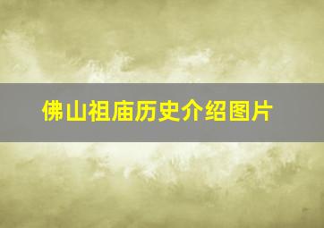 佛山祖庙历史介绍图片