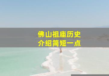 佛山祖庙历史介绍简短一点