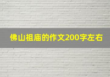 佛山祖庙的作文200字左右