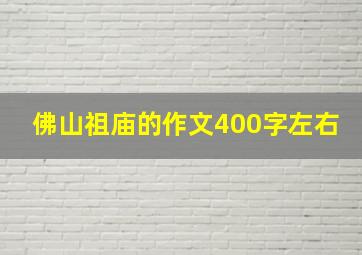 佛山祖庙的作文400字左右