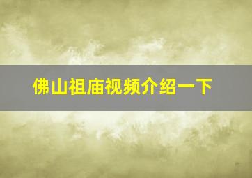 佛山祖庙视频介绍一下