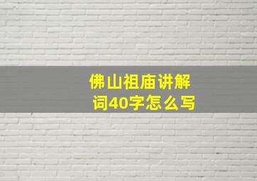 佛山祖庙讲解词40字怎么写