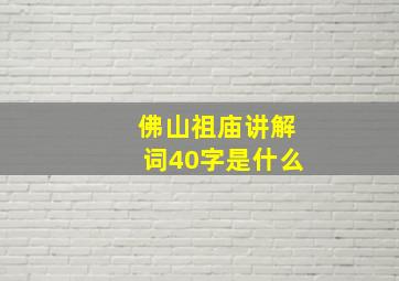 佛山祖庙讲解词40字是什么