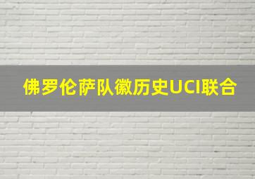 佛罗伦萨队徽历史UCI联合