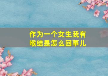 作为一个女生我有喉结是怎么回事儿