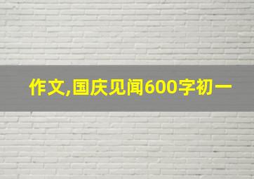 作文,国庆见闻600字初一