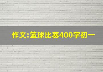 作文:篮球比赛400字初一