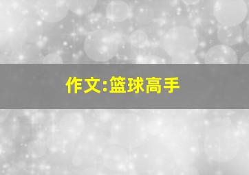 作文:篮球高手