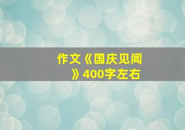 作文《国庆见闻》400字左右