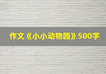 作文《小小动物园》500字