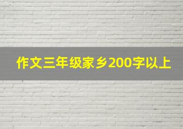 作文三年级家乡200字以上