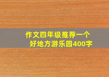 作文四年级推荐一个好地方游乐园400字