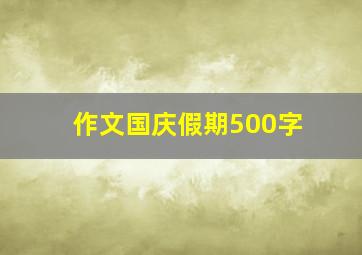 作文国庆假期500字