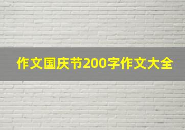 作文国庆节200字作文大全