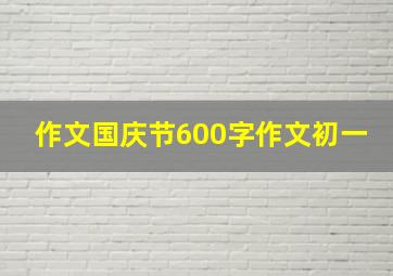 作文国庆节600字作文初一