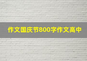 作文国庆节800字作文高中