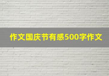 作文国庆节有感500字作文