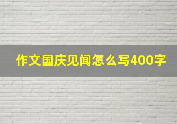 作文国庆见闻怎么写400字