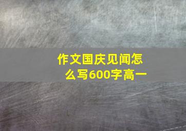 作文国庆见闻怎么写600字高一