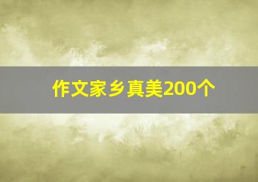 作文家乡真美200个