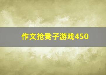 作文抢凳子游戏450