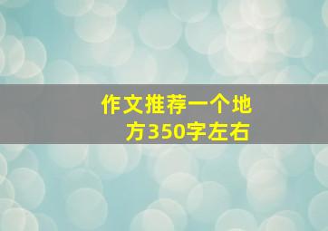 作文推荐一个地方350字左右