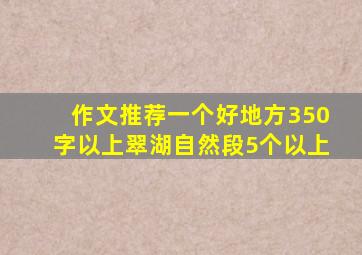 作文推荐一个好地方350字以上翠湖自然段5个以上