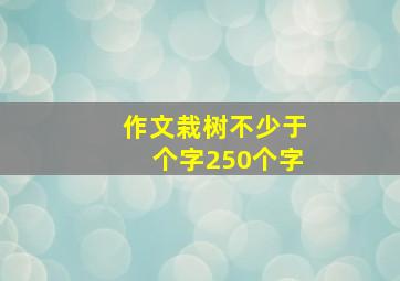 作文栽树不少于个字250个字