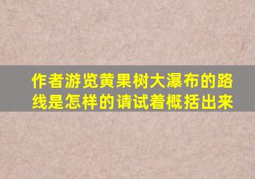 作者游览黄果树大瀑布的路线是怎样的请试着概括出来