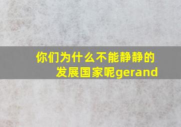 你们为什么不能静静的发展国家呢gerand