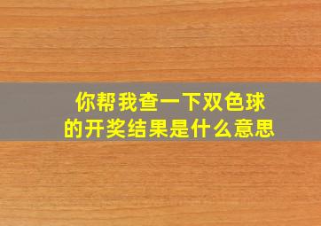 你帮我查一下双色球的开奖结果是什么意思