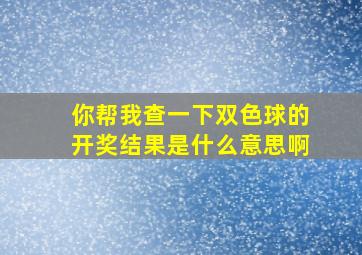 你帮我查一下双色球的开奖结果是什么意思啊