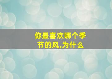 你最喜欢哪个季节的风,为什么