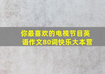 你最喜欢的电视节目英语作文80词快乐大本营