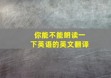 你能不能朗读一下英语的英文翻译